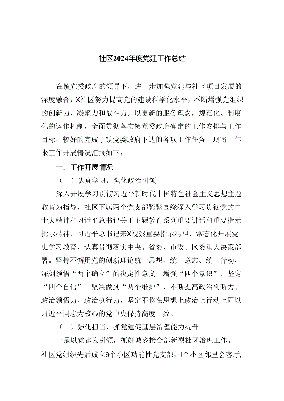 社区2024党建工作总结(四篇合集）.docx_第1页