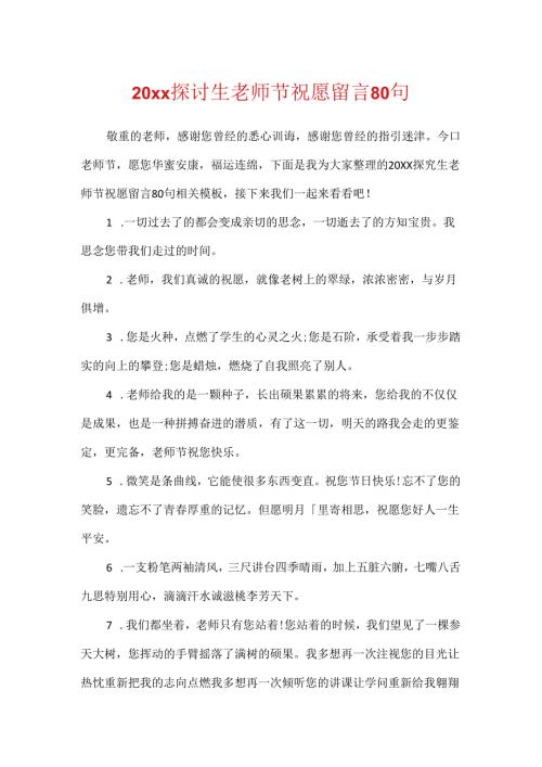 20xx研究生教师节祝福留言80句.docx