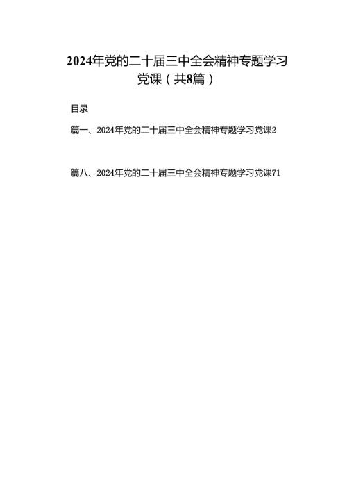 (8篇)2024年党的二十三中全会精神专题学习党课模板.docx