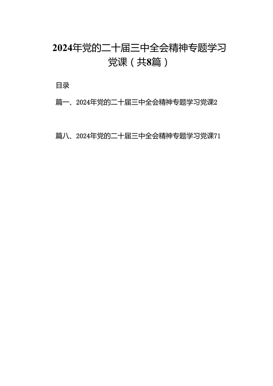 (8篇)2024年党的二十三中全会精神专题学习党课模板.docx_第1页