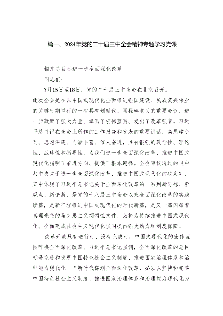 (8篇)2024年党的二十三中全会精神专题学习党课模板.docx_第2页