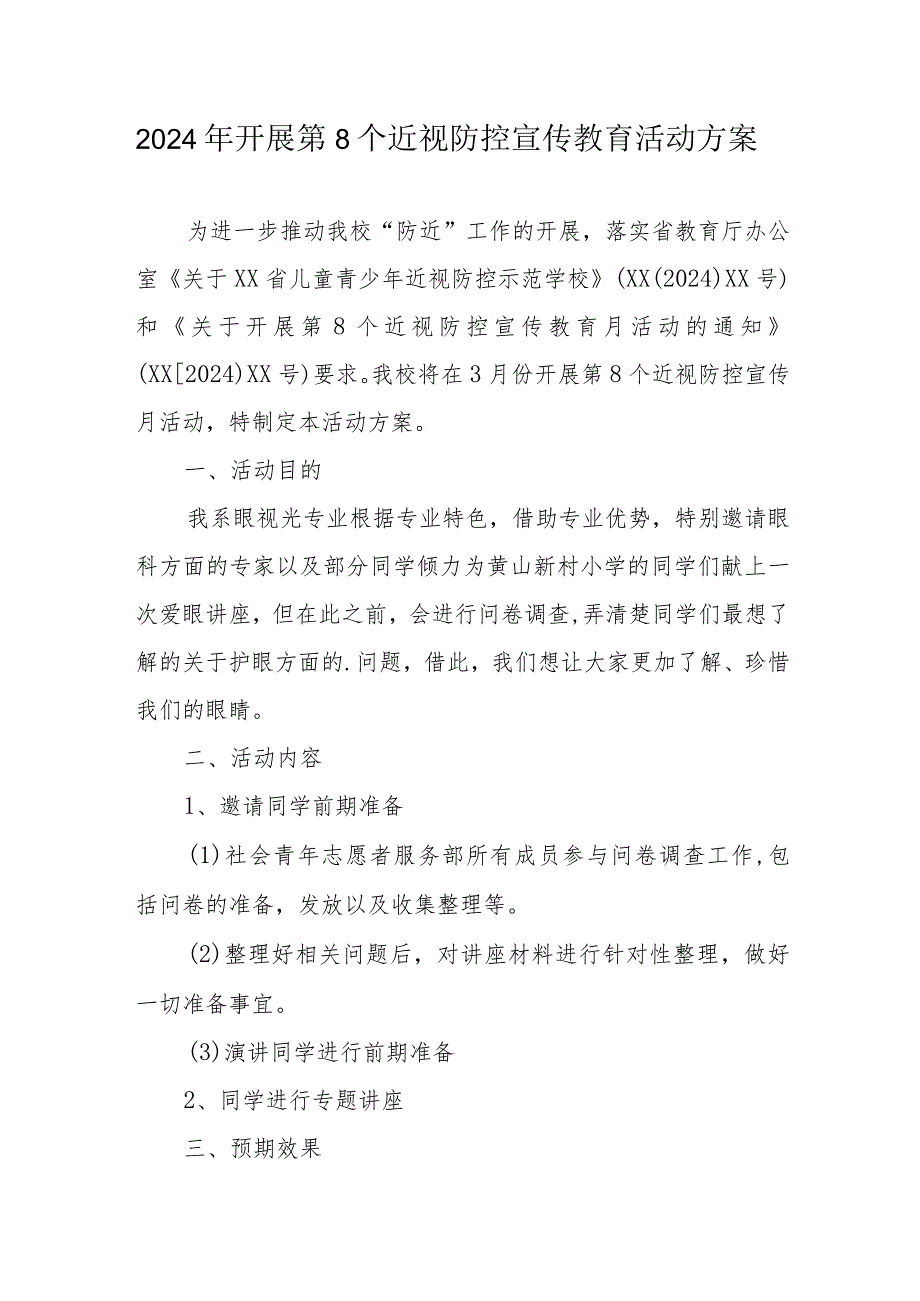 2024年乡镇学校开展《第8个近视防控宣传教育》活动实施方案.docx_第1页