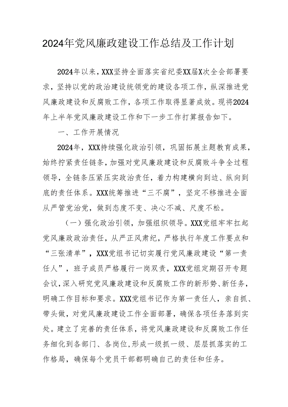 2024年国企《党风廉政建设》工作总结及2025年工作计划（合计5份）.docx_第1页