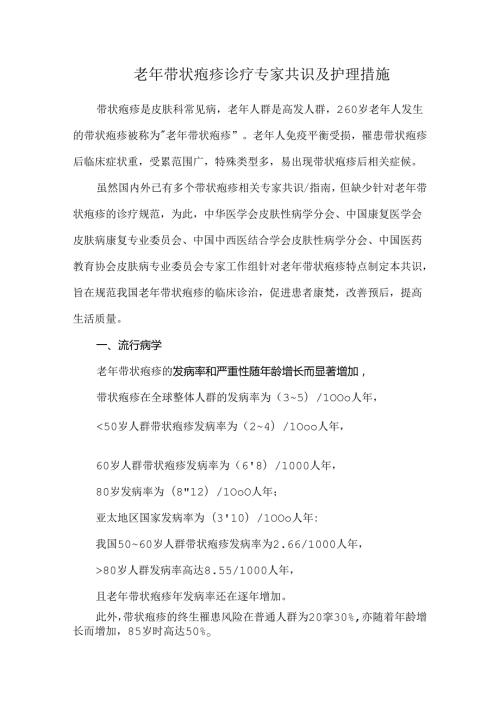 老年带状疱疹诊疗专家共识及护理措施.docx