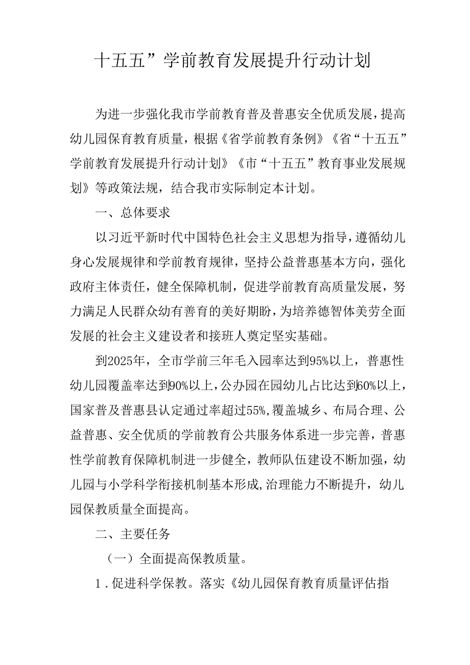 十五五”学前教育发展提升行动计划.docx_第1页