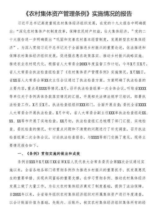 《农村集体资产管理条例》实施情况的报告(1).docx