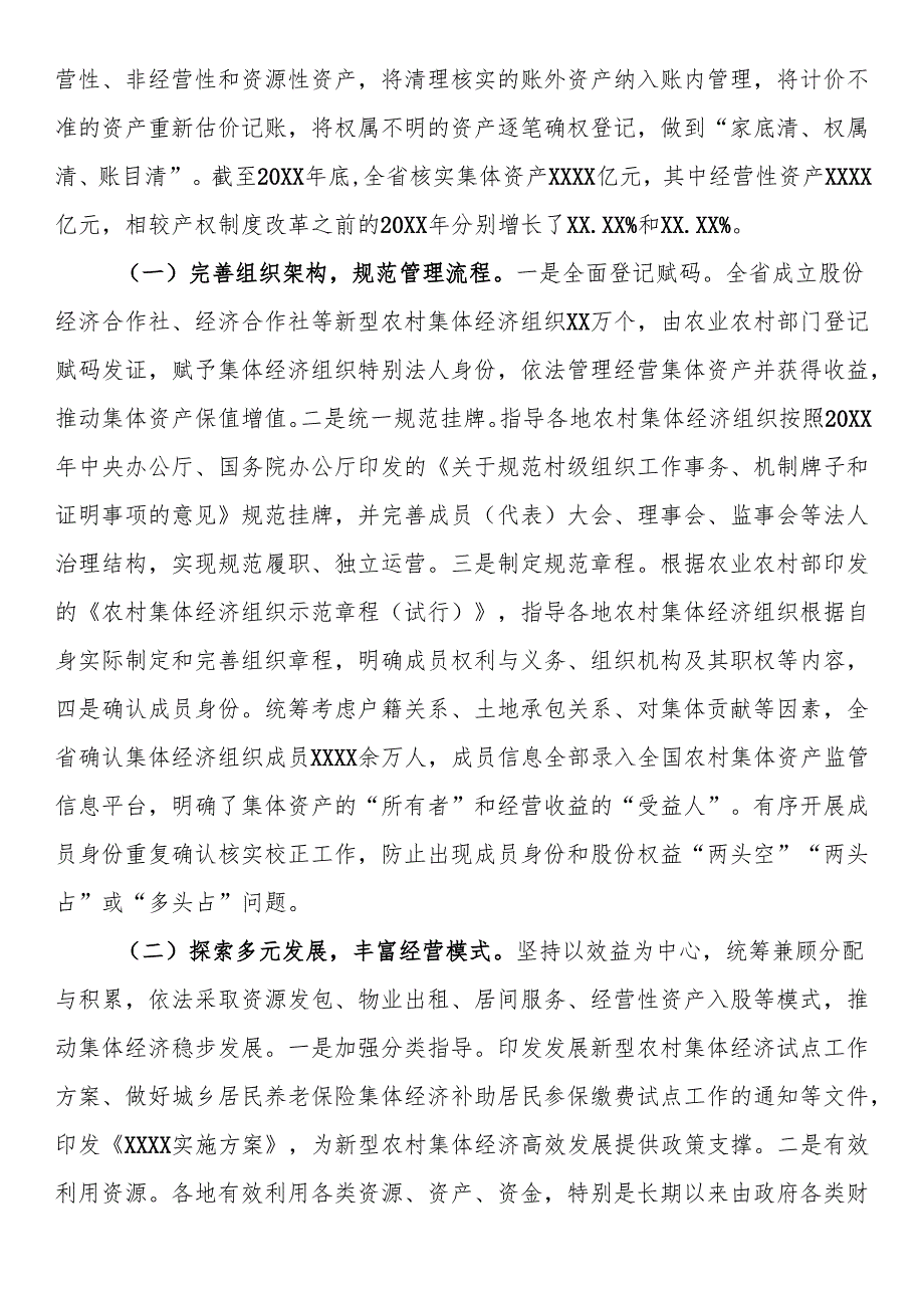 《农村集体资产管理条例》实施情况的报告(1).docx_第2页