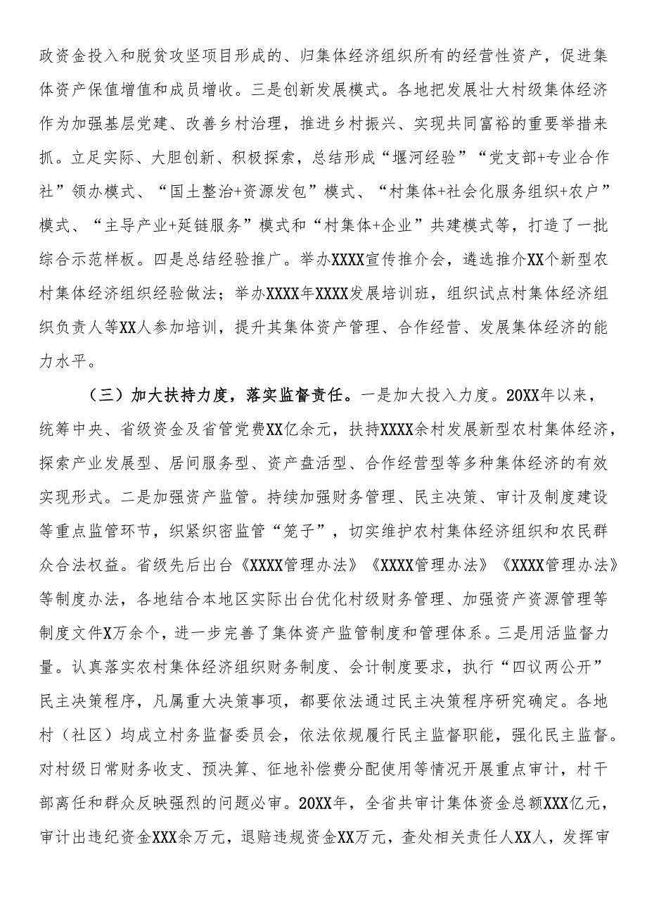 《农村集体资产管理条例》实施情况的报告(1).docx_第3页
