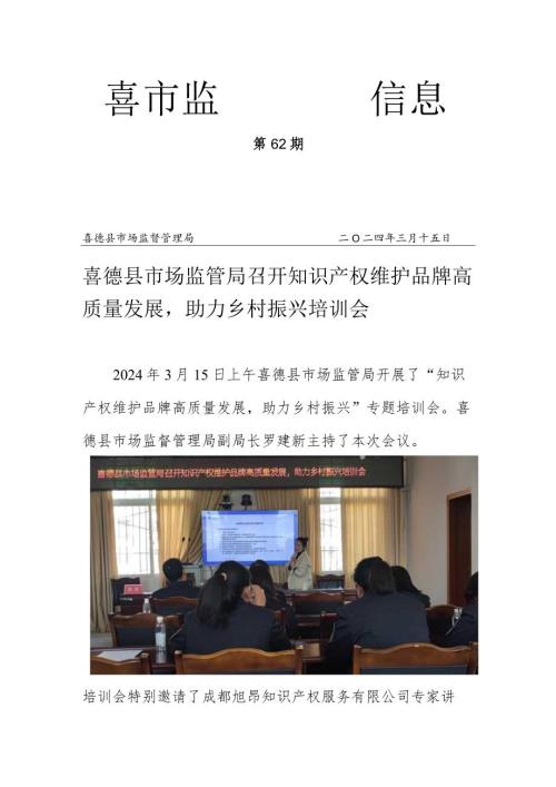 喜德县市场监管局召开知识产权维护品牌高质量发展助力乡村振兴培训会.docx