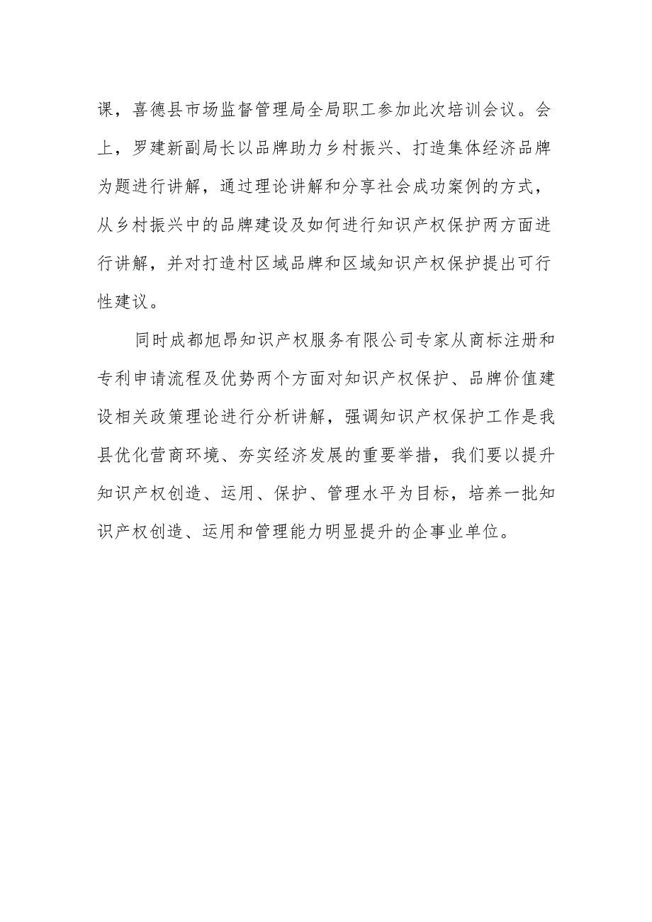 喜德县市场监管局召开知识产权维护品牌高质量发展助力乡村振兴培训会.docx_第2页