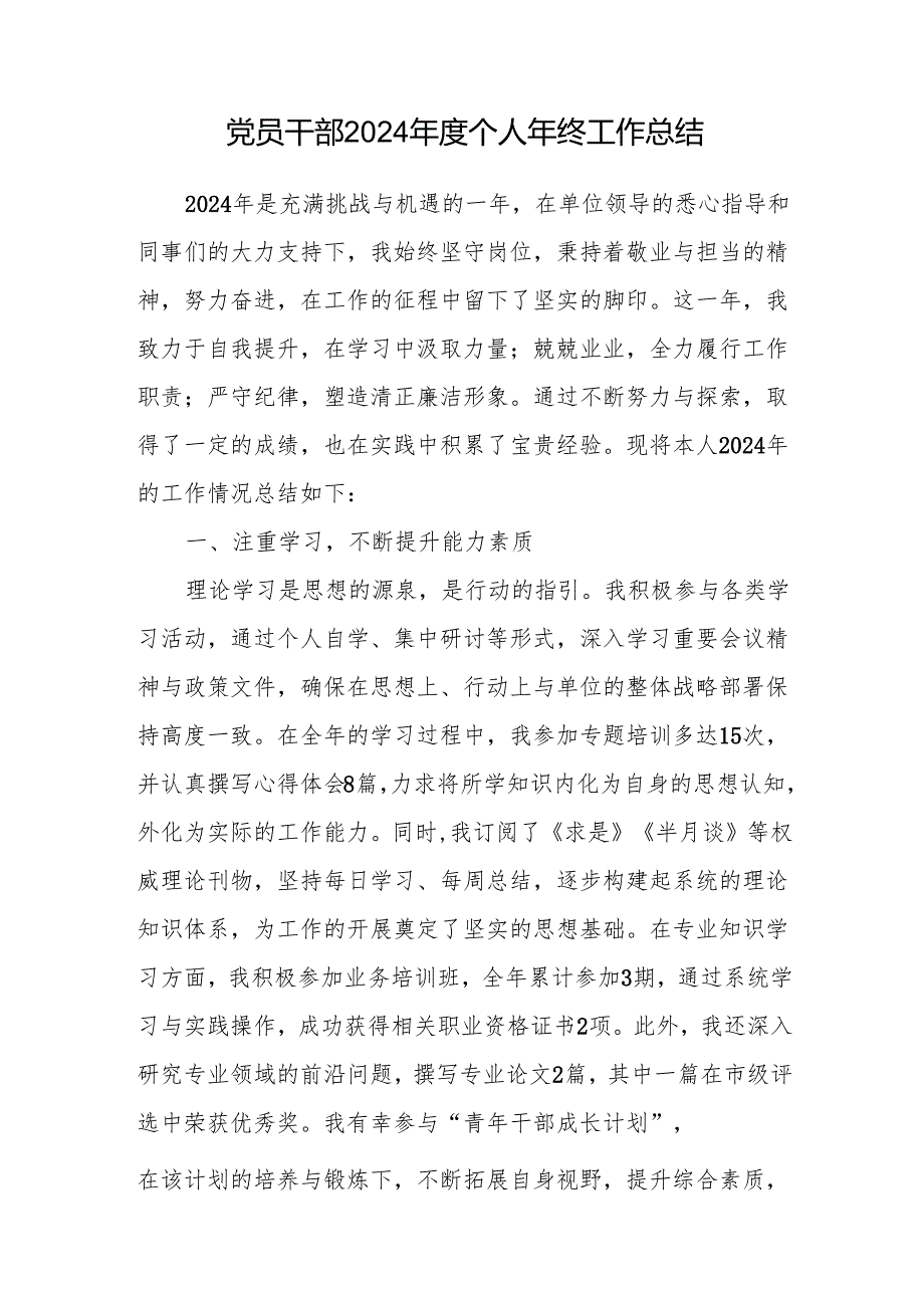党员干部2024个人年终工作总结.docx_第1页