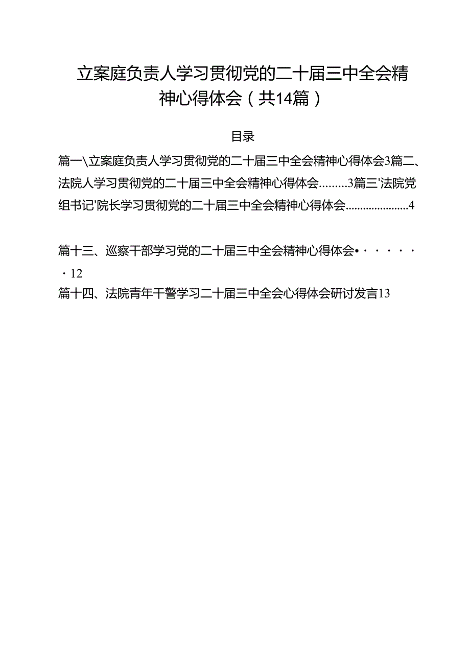 立案庭负责人学习贯彻党的二十三中全会精神心得体会14篇（详细版）.docx_第1页