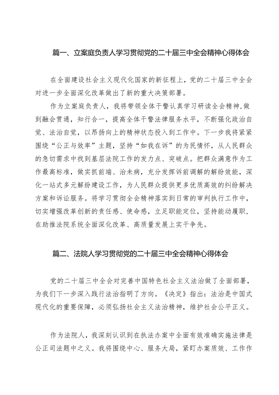 立案庭负责人学习贯彻党的二十三中全会精神心得体会14篇（详细版）.docx_第2页