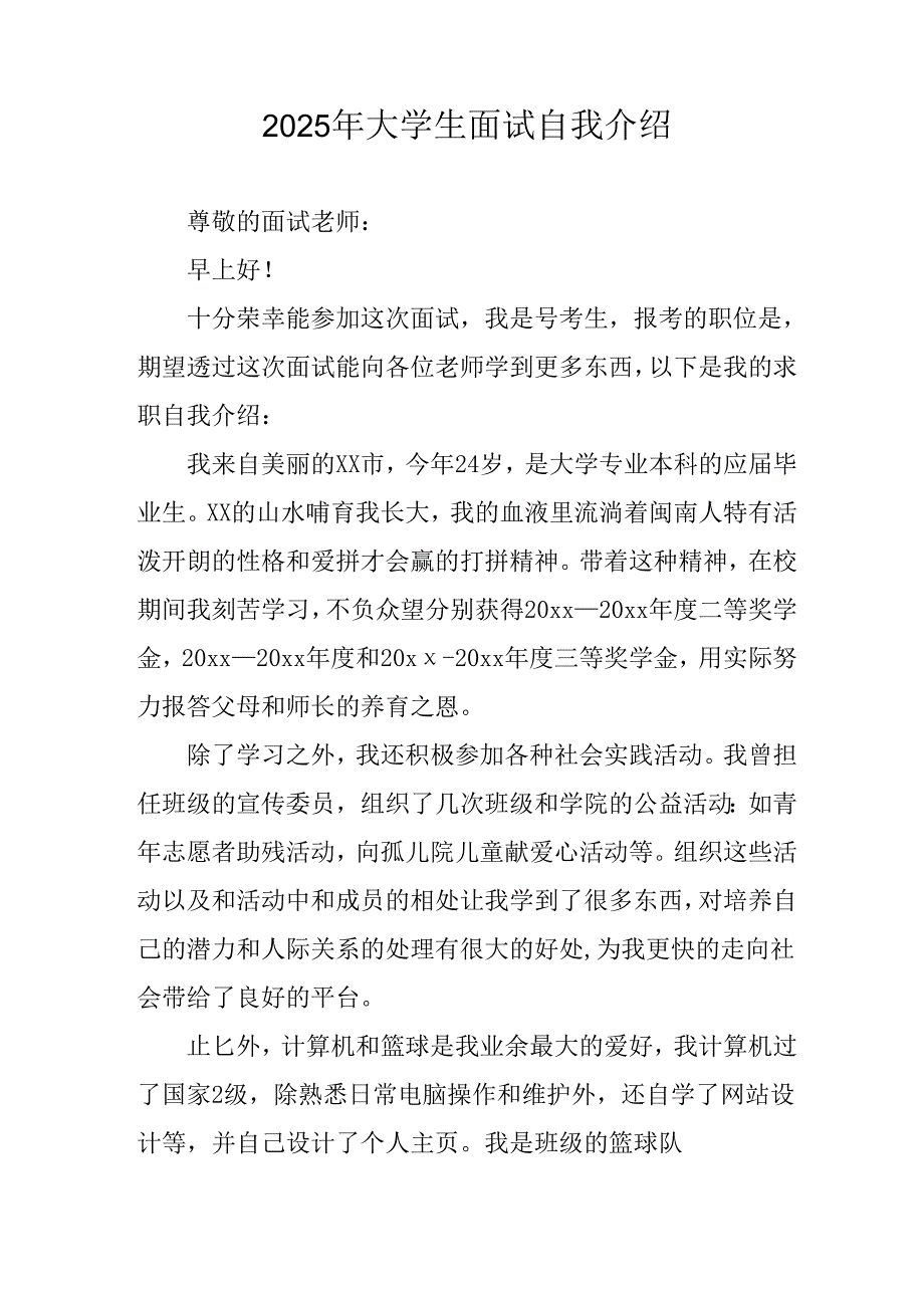 大学生2025年面试自我介绍 （汇编11份）.docx_第2页
