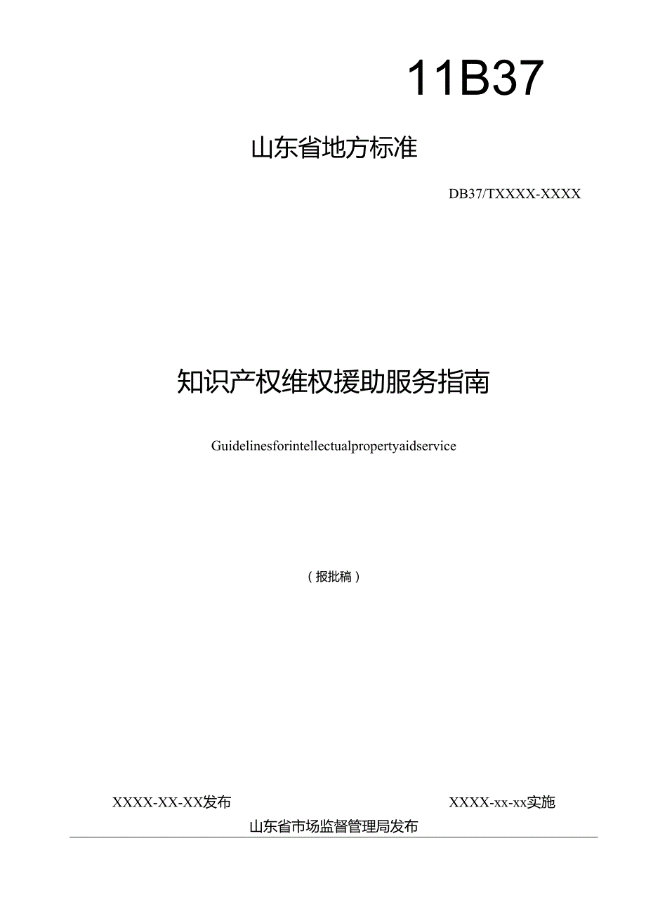 知识产权维权援助服务指南_地方标准草案报批稿.docx_第1页