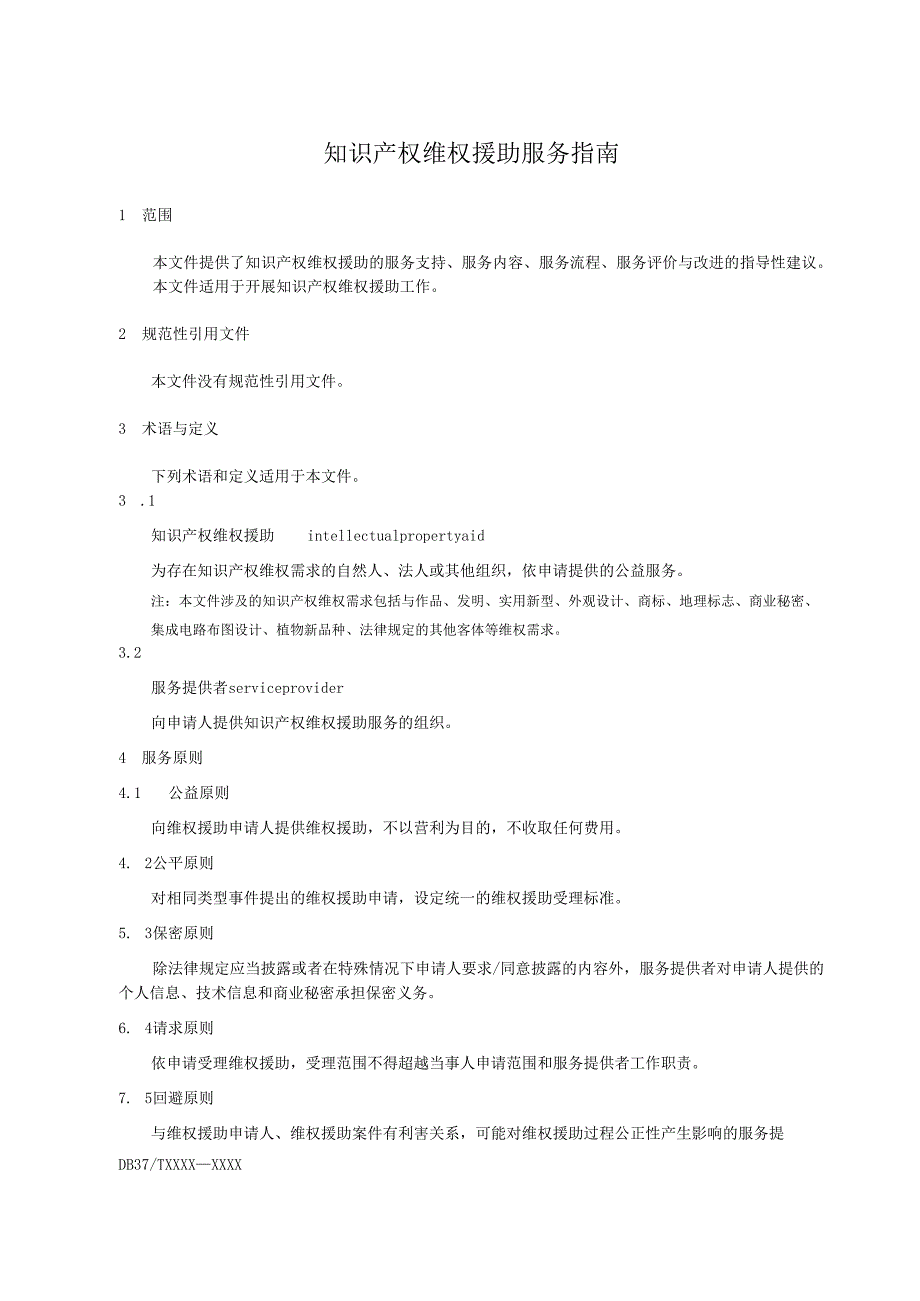知识产权维权援助服务指南_地方标准草案报批稿.docx_第3页
