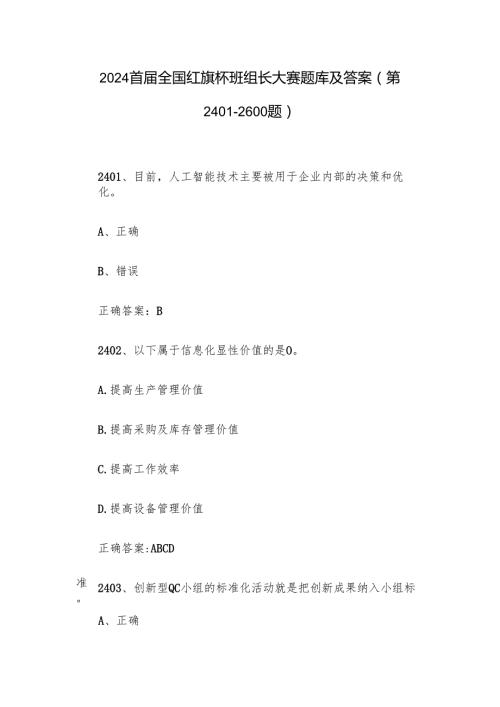 2024首全国红旗杯班组长大赛题库及答案（第24012600题）.docx