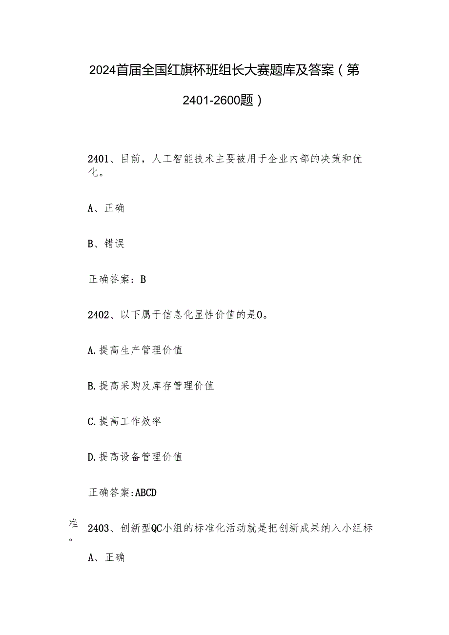 2024首全国红旗杯班组长大赛题库及答案（第24012600题）.docx_第1页