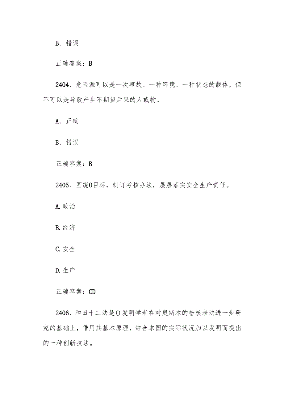 2024首全国红旗杯班组长大赛题库及答案（第24012600题）.docx_第2页