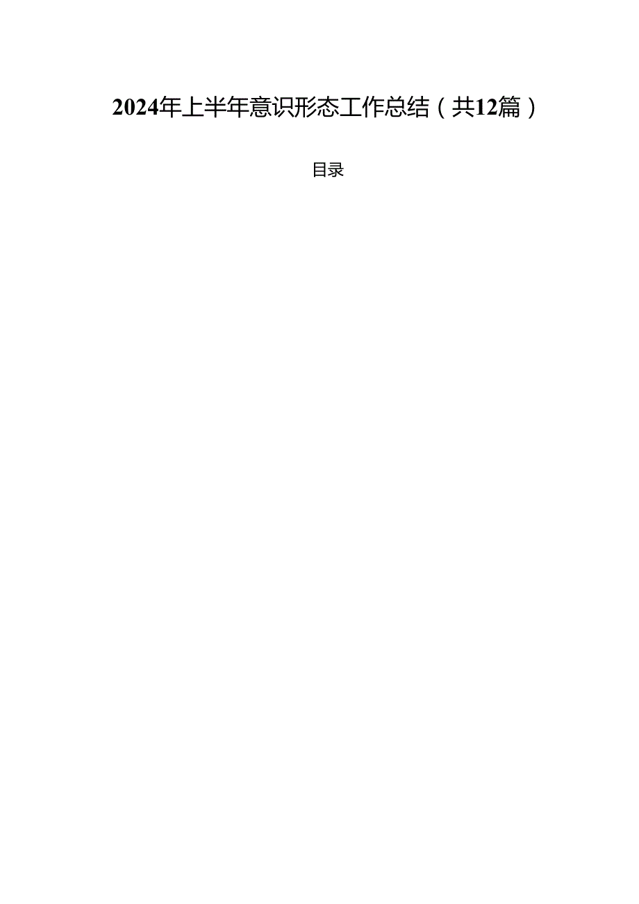 2024年上半年意识形态工作总结精选（参考范文12篇）.docx_第1页