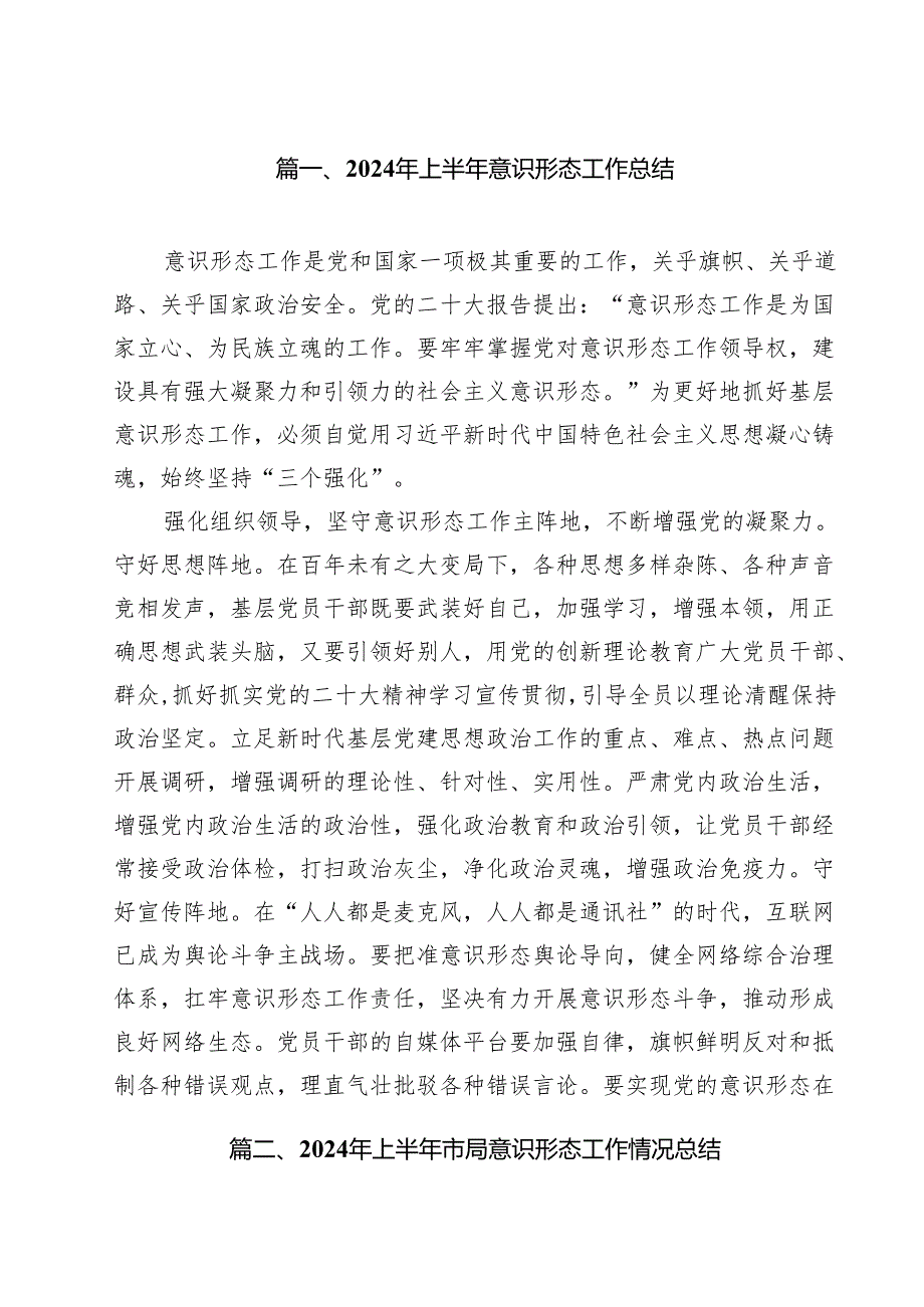 2024年上半年意识形态工作总结精选（参考范文12篇）.docx_第2页