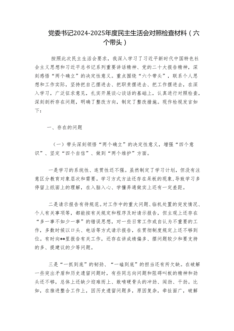 党委书记20242025民主生活会对照检查材料（六个带头）.docx_第1页