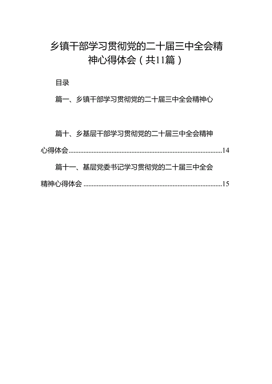 （11篇）乡镇干部学习贯彻党的二十三中全会精神心得体会集锦.docx_第1页