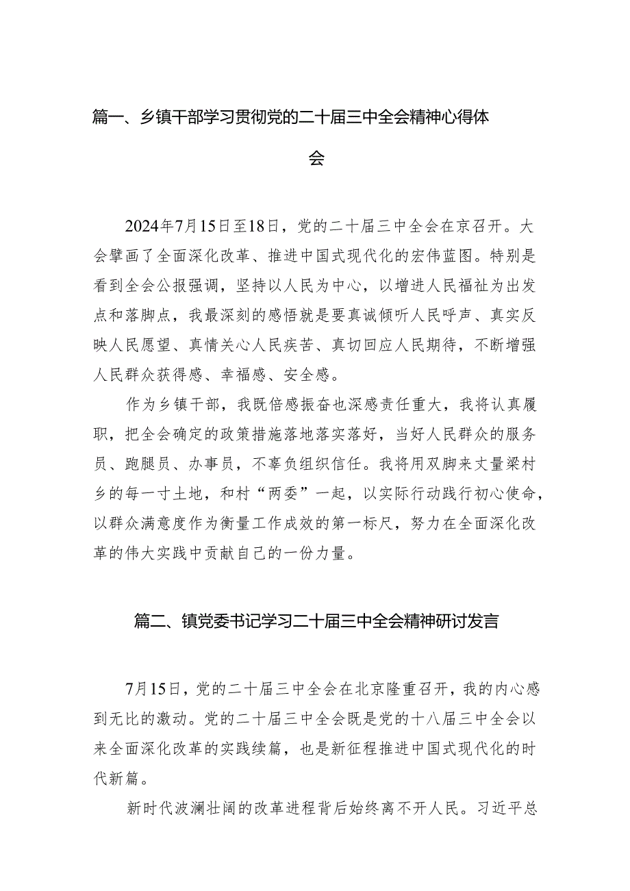 （11篇）乡镇干部学习贯彻党的二十三中全会精神心得体会集锦.docx_第2页