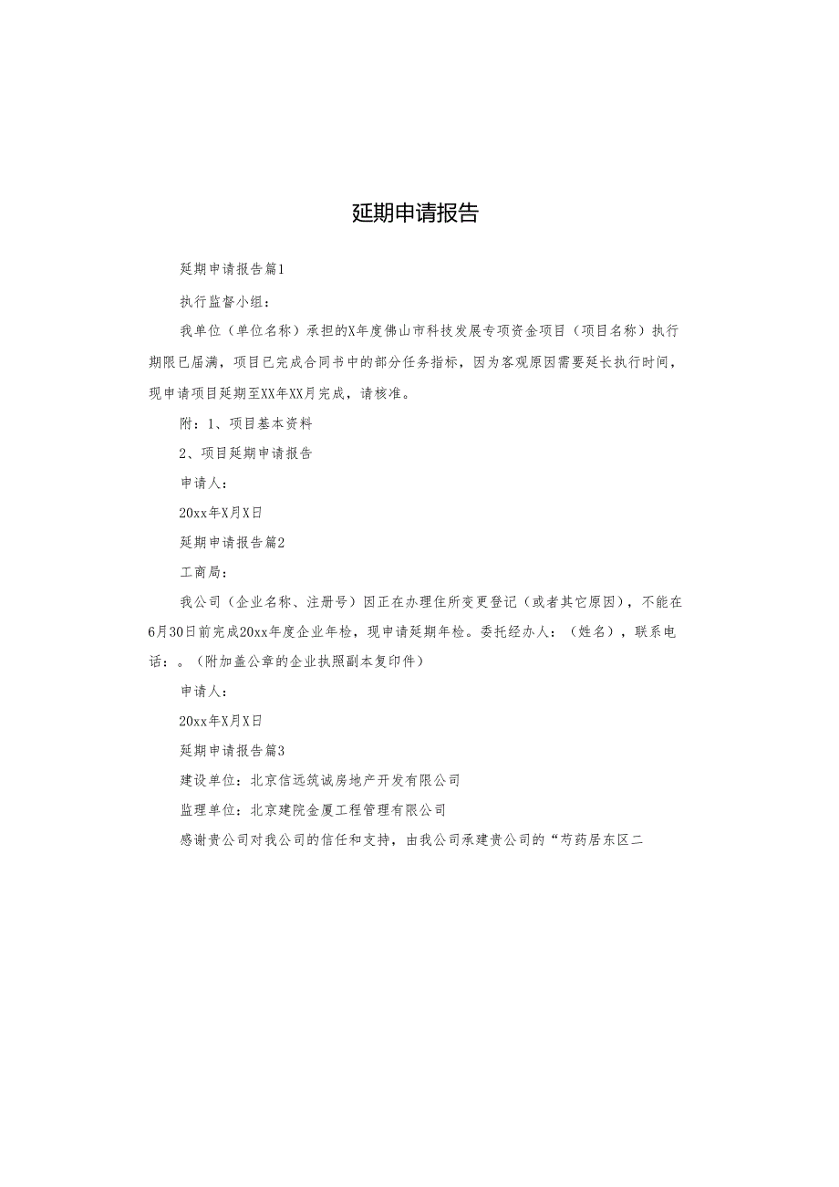 延期申请报告.docx_第1页