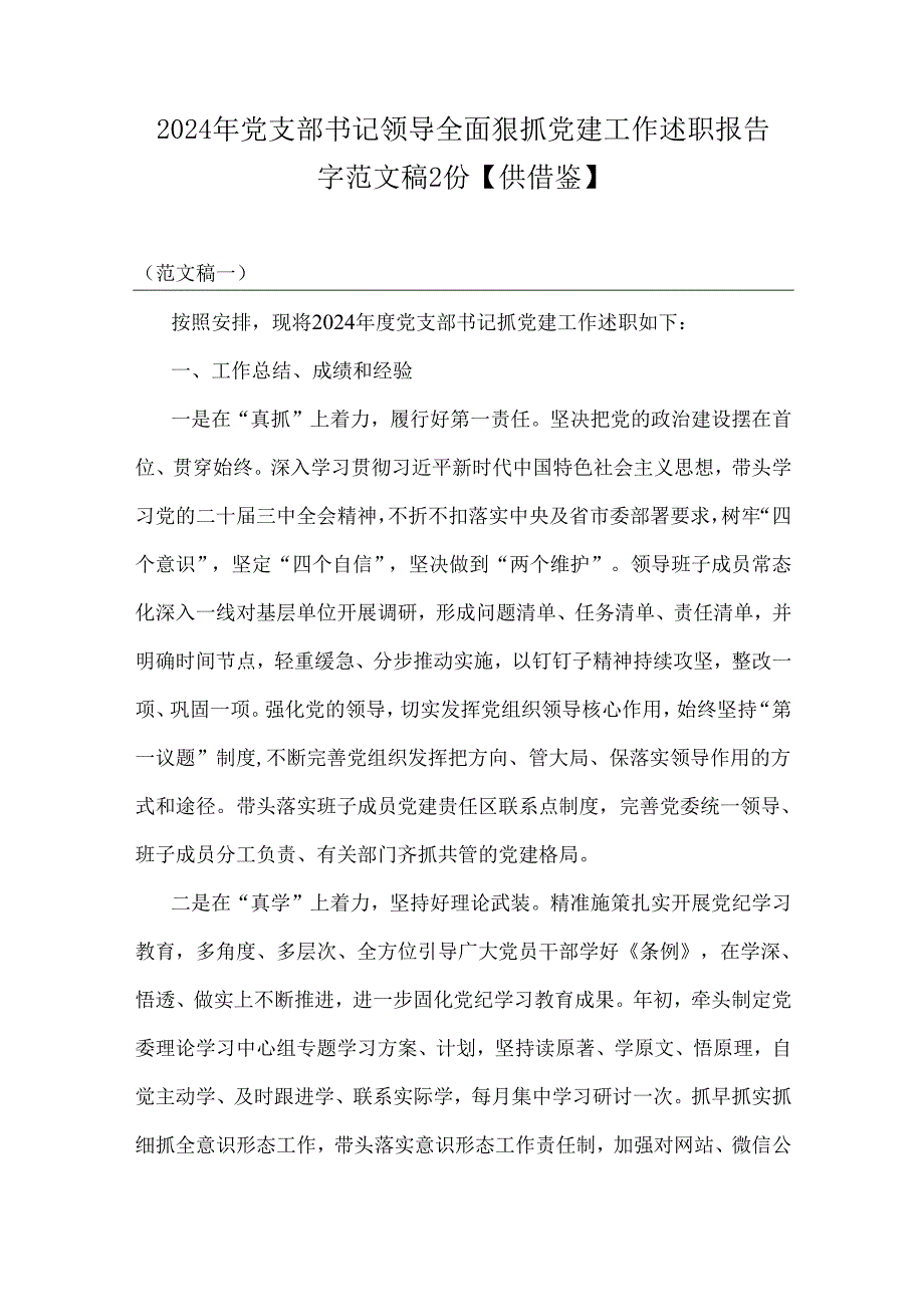 2024年党支部书记领导全面狠抓党建工作述职报告字范文稿2份【供借鉴】.docx_第1页