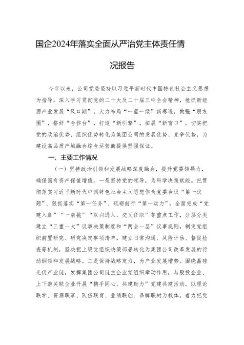 2024党委落实全面从严治党主体责任情况工作情况总结报告六篇.docx