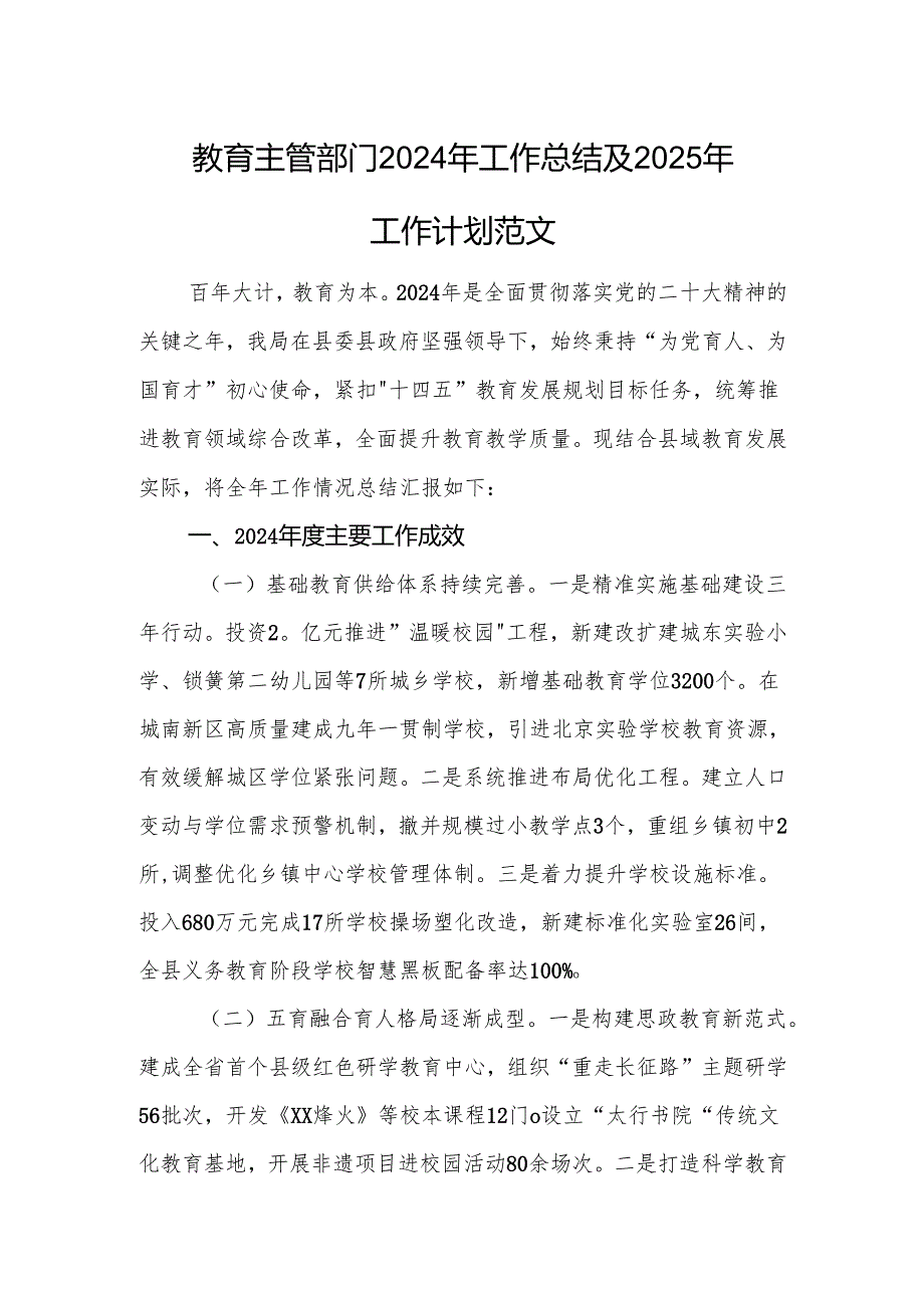 教育主管部门2024年工作总结及2025年工作计划范文.docx_第1页