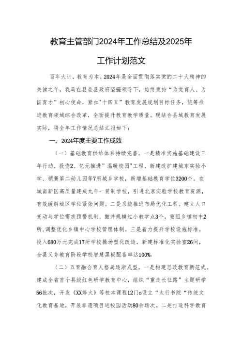 教育主管部门2024年工作总结及2025年工作计划范文.docx