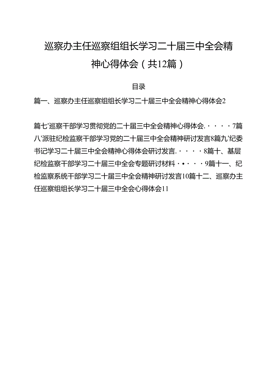 巡察办主任巡察组组长学习二十三中全会精神心得体会（共12篇选择）.docx_第1页