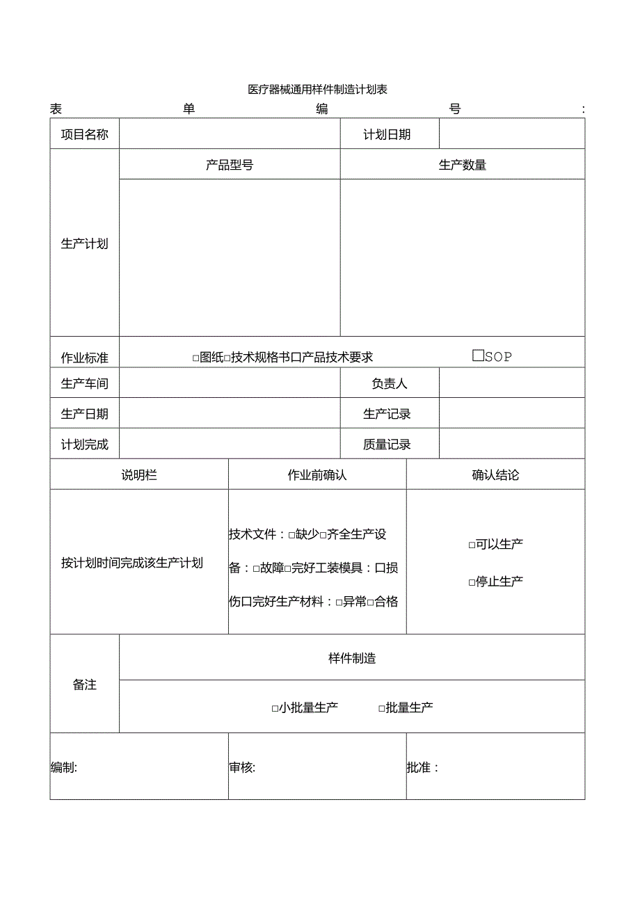 医疗器械通用样件制造计划表.docx_第1页