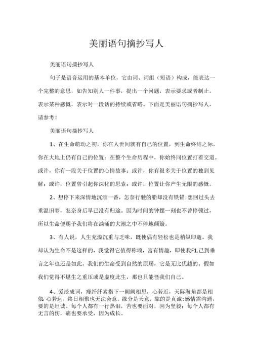 优美语句摘抄写人.docx
