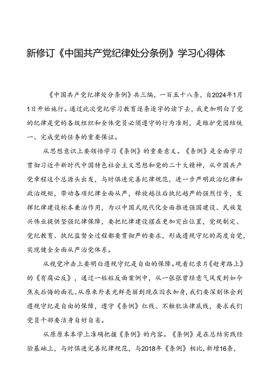 集团领导干部2024新修订中国共产党纪律处分条例心得体会交流材料八篇.docx_第1页