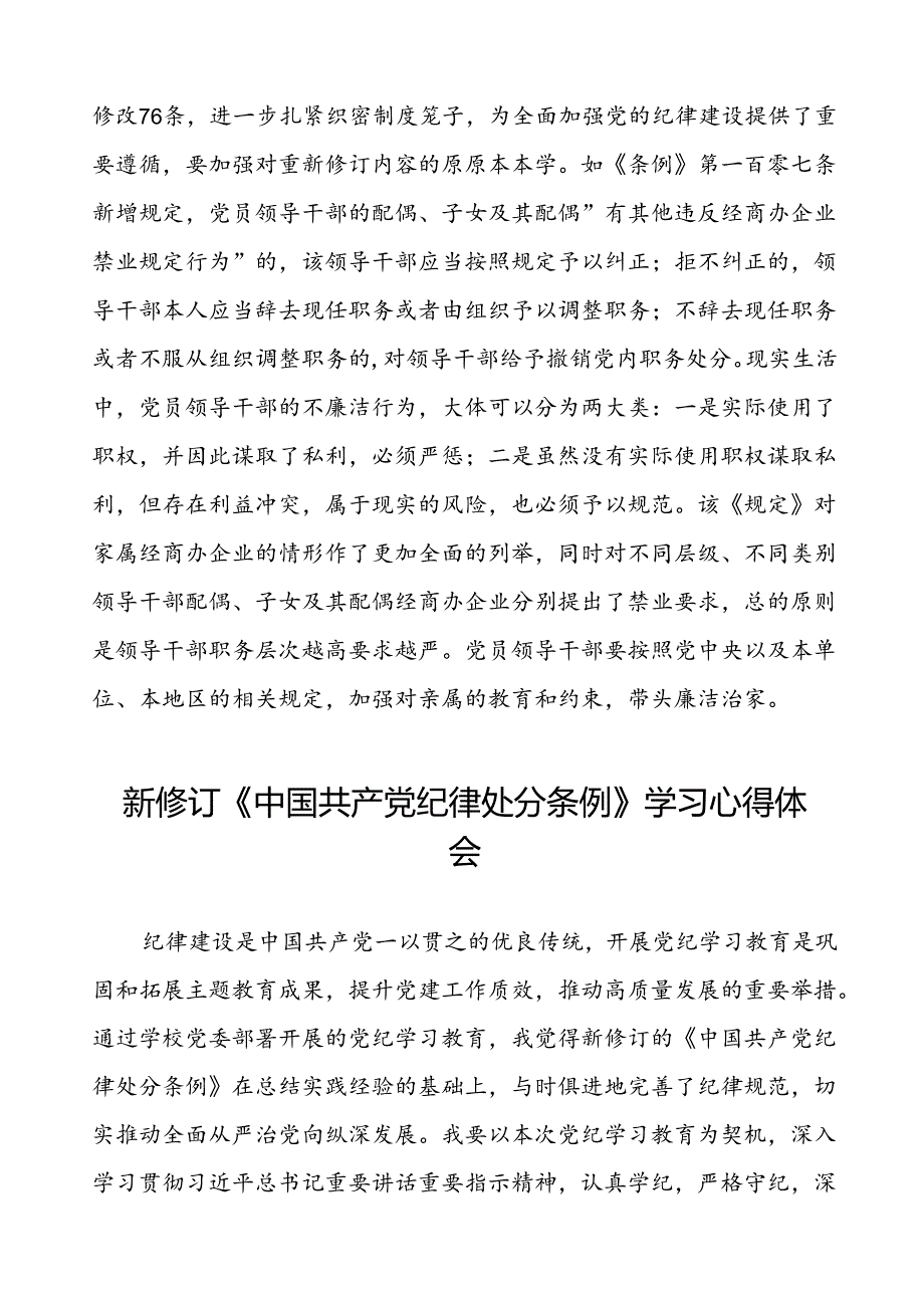 集团领导干部2024新修订中国共产党纪律处分条例心得体会交流材料八篇.docx_第2页