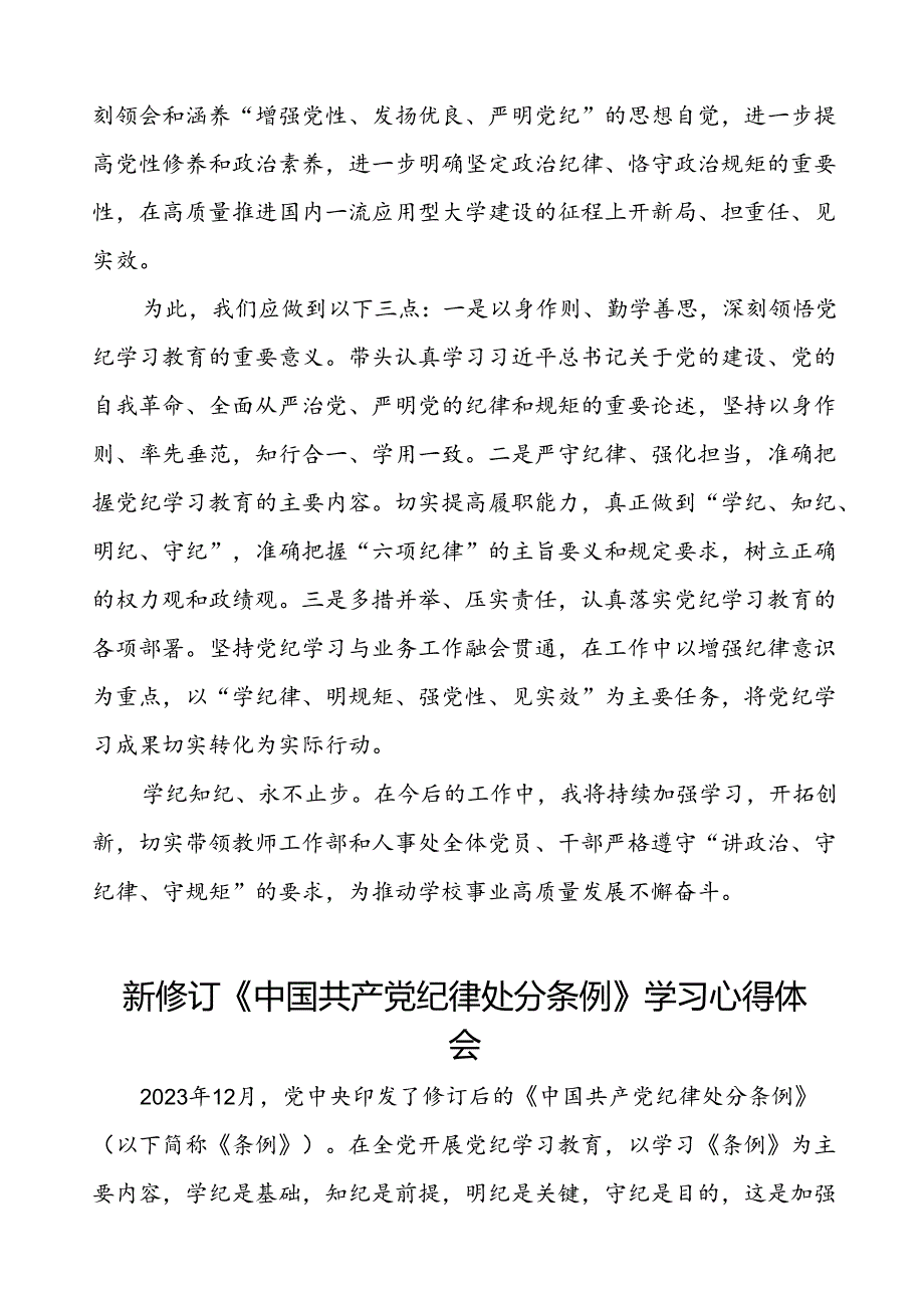 集团领导干部2024新修订中国共产党纪律处分条例心得体会交流材料八篇.docx_第3页