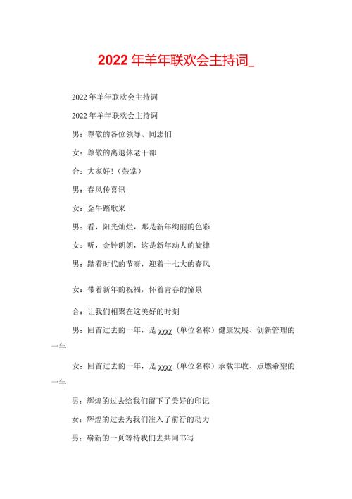 2022年羊年联欢会主持词.docx