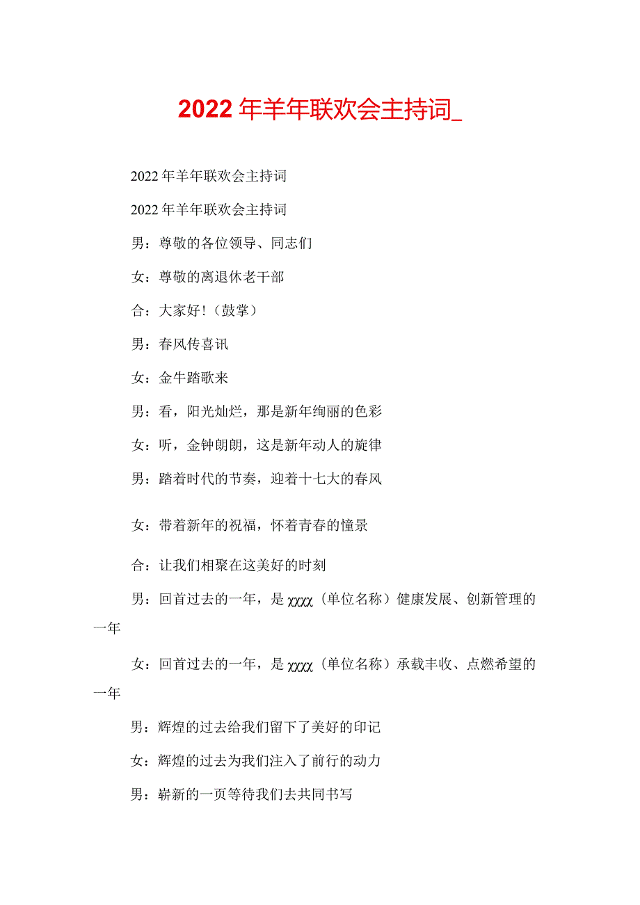 2022年羊年联欢会主持词.docx_第1页