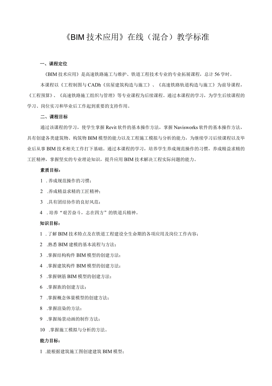《BIM技术应用》在线（混合）教学标准（含课程思政）(1).docx_第1页