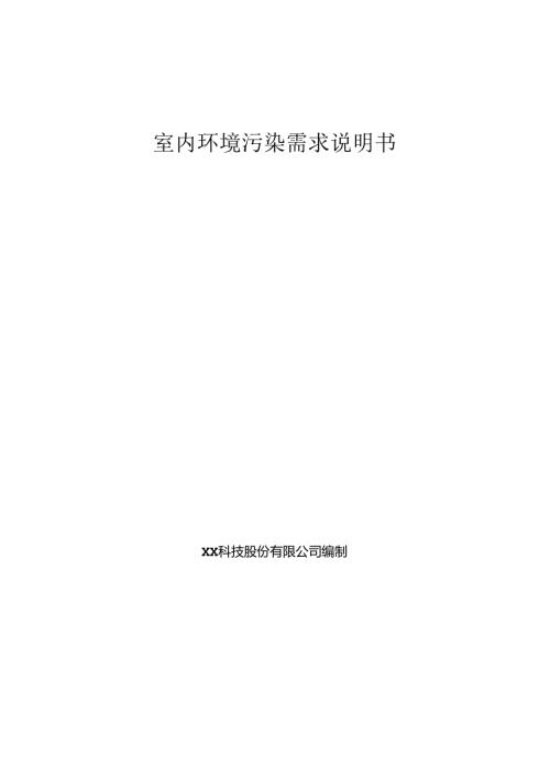 室内环境污染分析需求说明书.docx