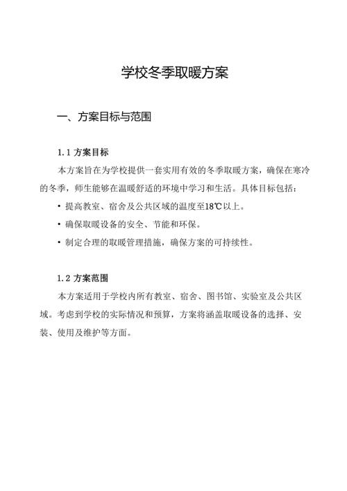 学校冬季取暖方案.docx