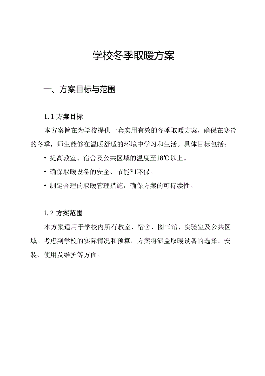 学校冬季取暖方案.docx_第1页