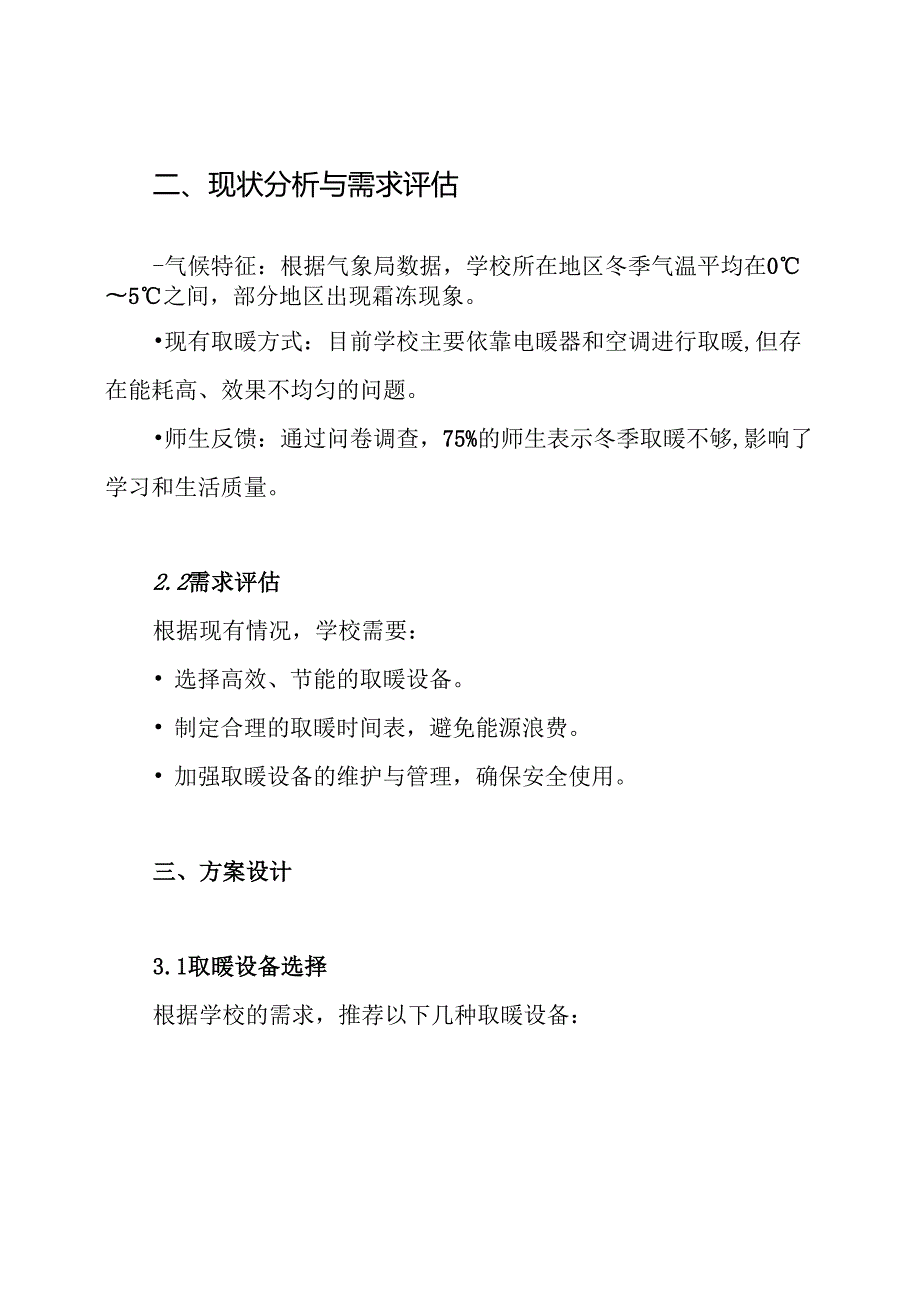 学校冬季取暖方案.docx_第2页