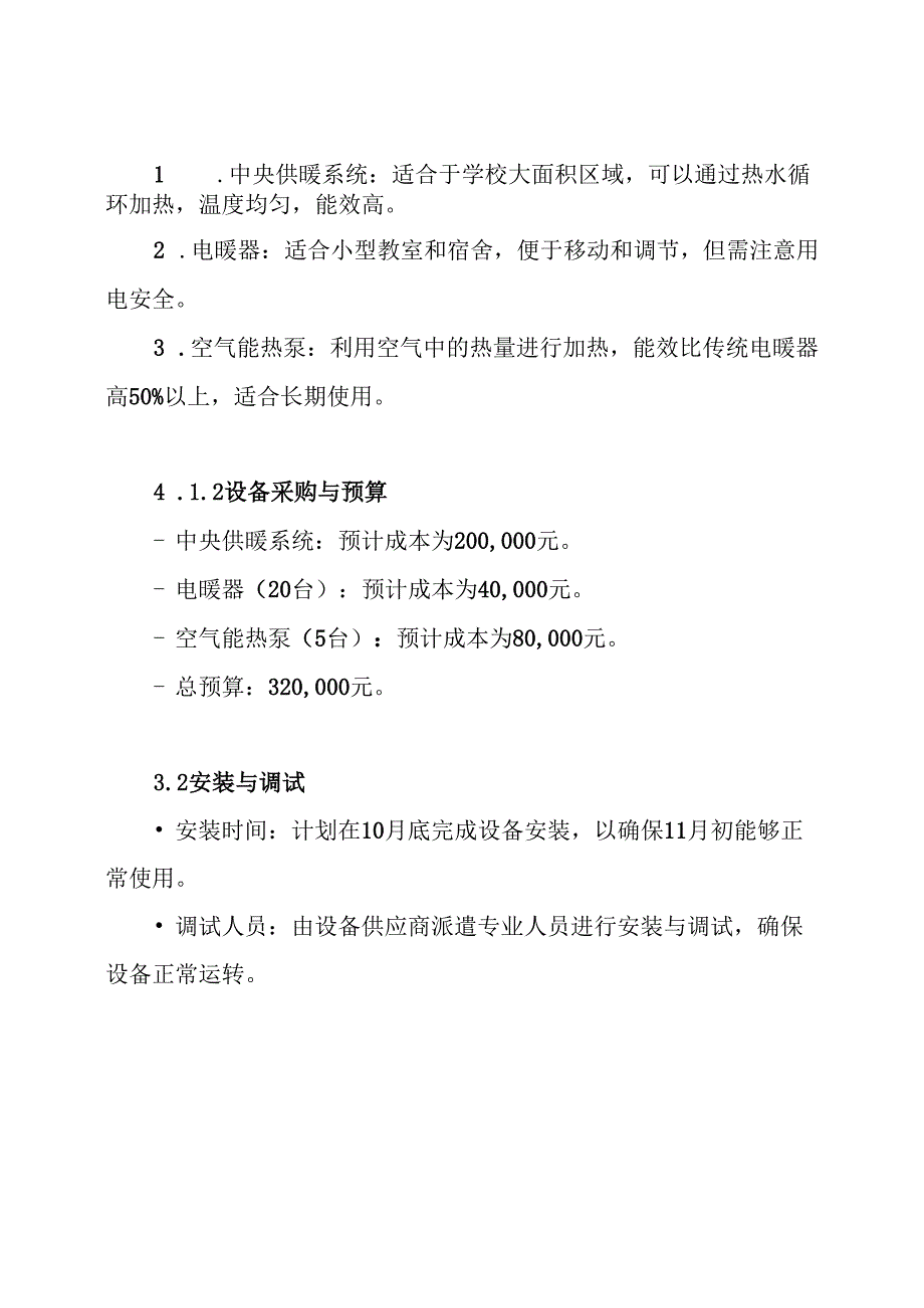 学校冬季取暖方案.docx_第3页