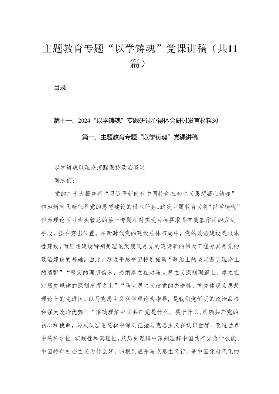 专题“以学铸魂”党课讲稿范文精选(11篇).docx_第1页