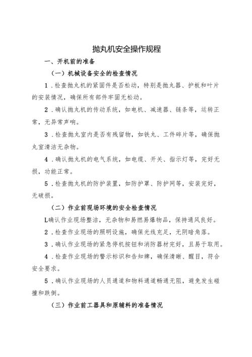 2025年《抛丸机安全操作规程》(1).docx