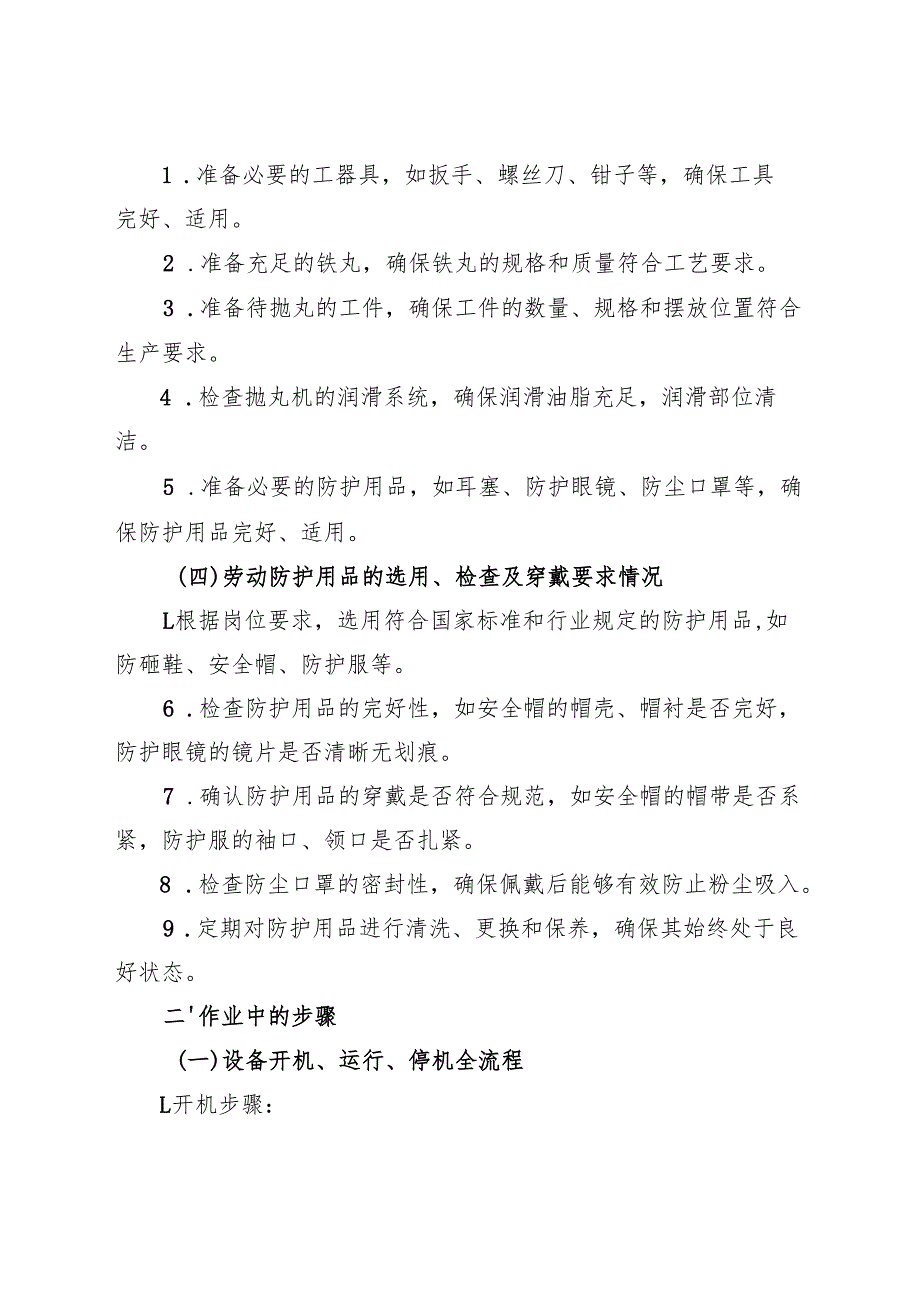 2025年《抛丸机安全操作规程》(1).docx_第2页